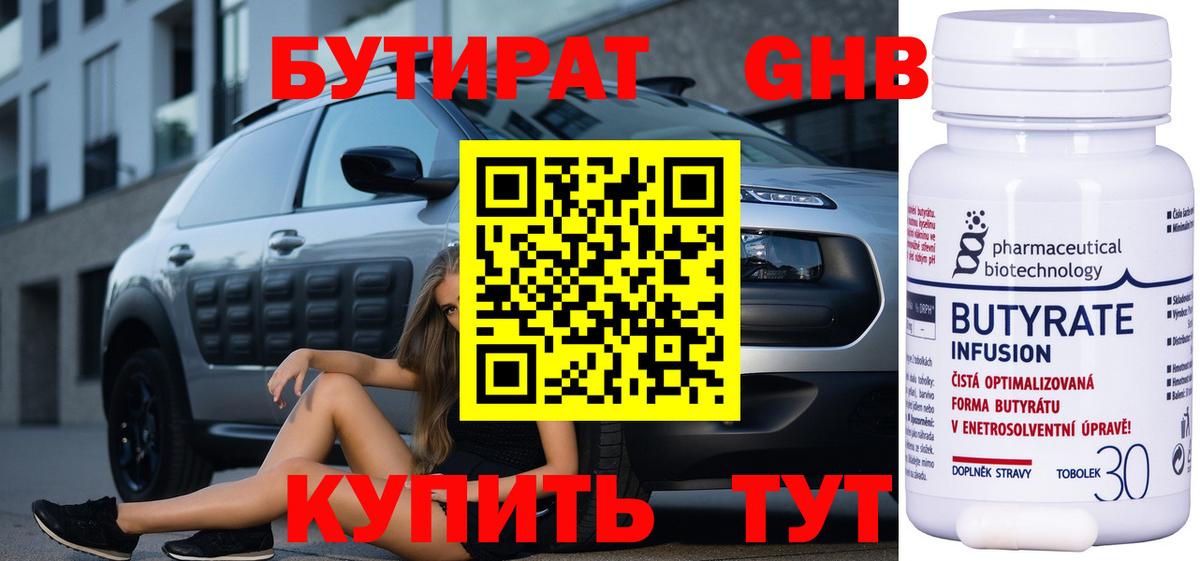 Бутират  БУТИРАТ оксибутират  Вход с VPN  Бутурлиновка 