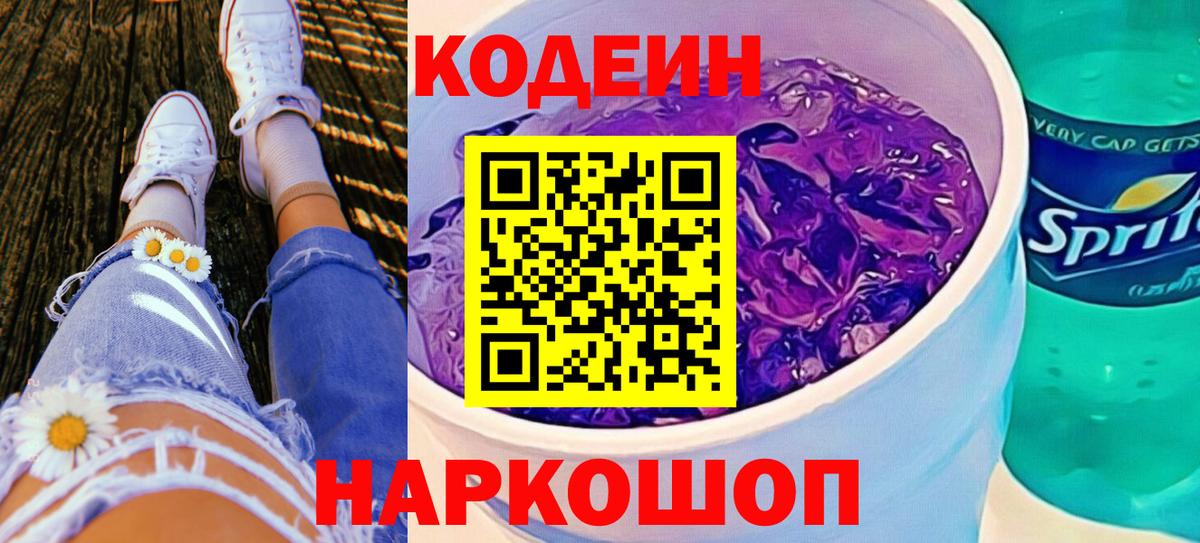 Кодеин Purple Drank Бутурлиновка